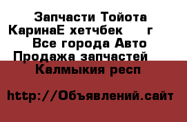 Запчасти Тойота КаринаЕ хетчбек 1996г 1.8 - Все города Авто » Продажа запчастей   . Калмыкия респ.